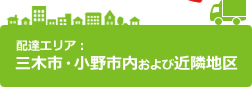配達エリア：三木市・小野市内および近隣地区