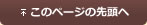 このページの先頭へ