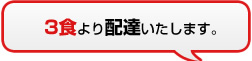 3食より配達いたします。